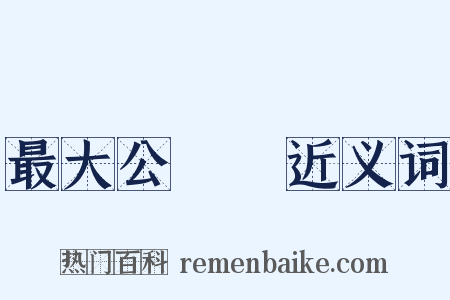 最大公約數近义词是什么意思的图片